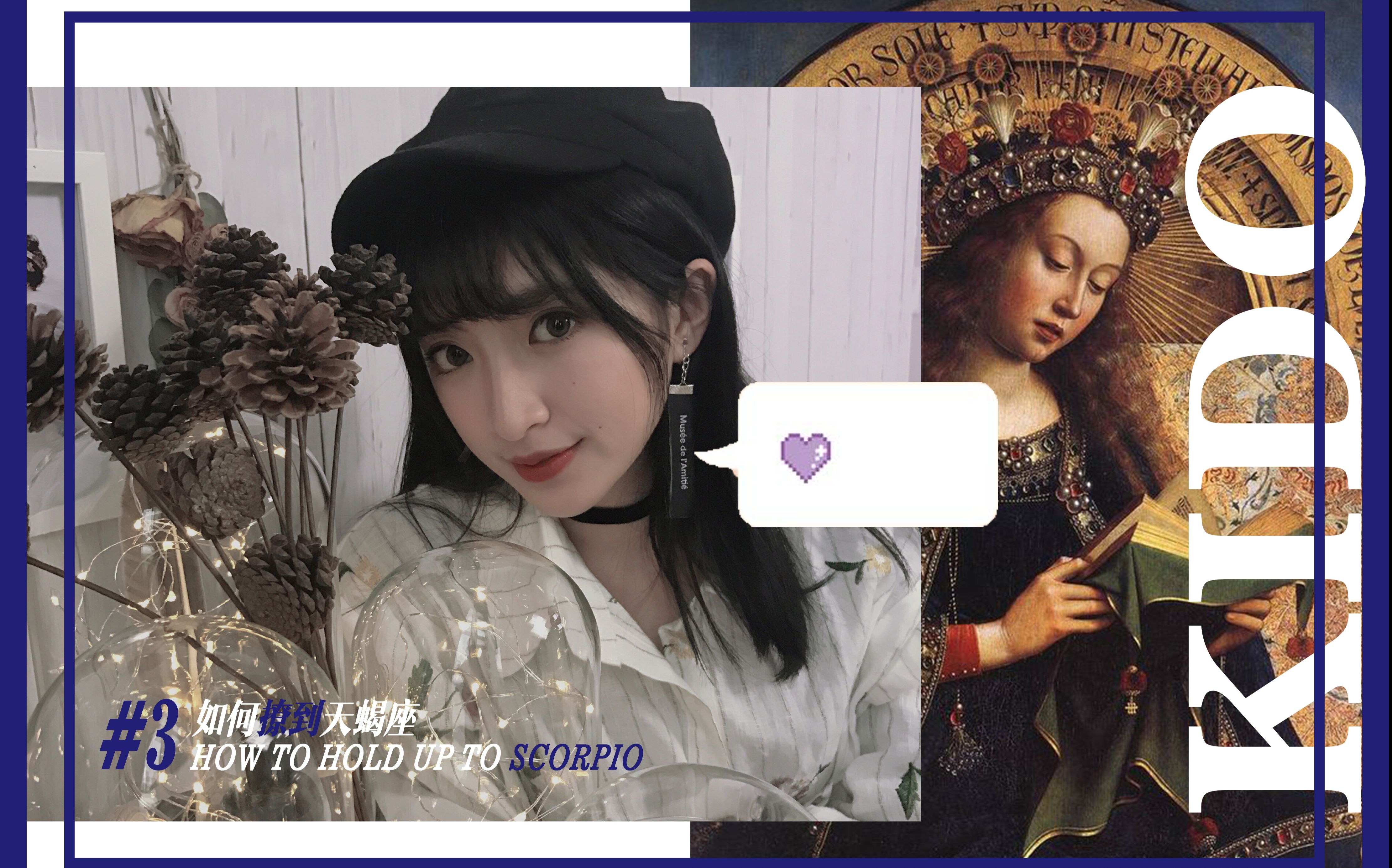 十二星座系列如何撩到天蝎座