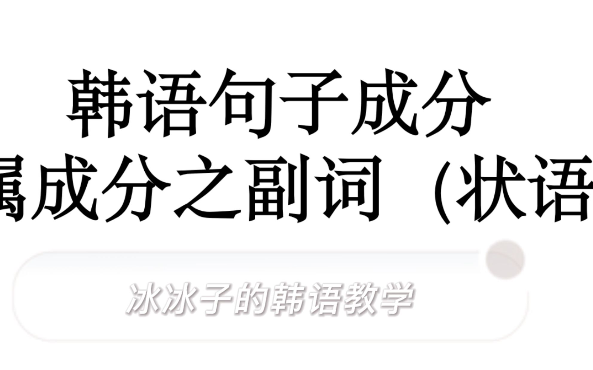 韩语句子成分理解之附属成分的状语(修饰除名词外的成分)(帮助你系统的理解韩语!)哔哩哔哩bilibili