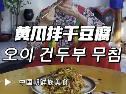 Download Video: 爽口的黄瓜拌干豆腐丝请你吃！#朝鲜族美食#李知言#黄瓜拌干豆腐 @李知言轻食