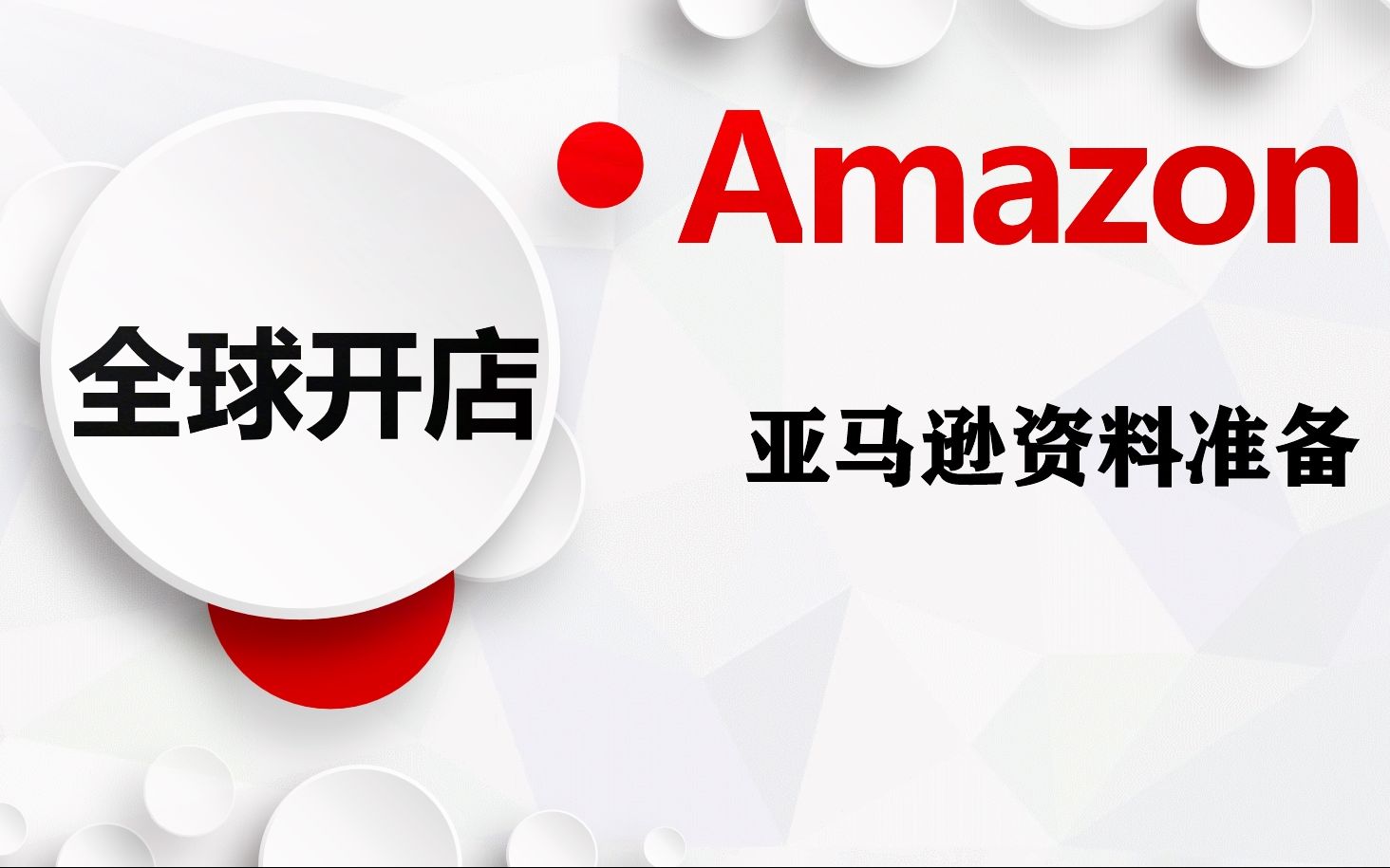 无营业执照信用卡如何做跨境电商?手把手教你亚马逊资料准备技巧哔哩哔哩bilibili