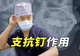 Descargar video: 为什么隐形牙套也要用支抗钉？