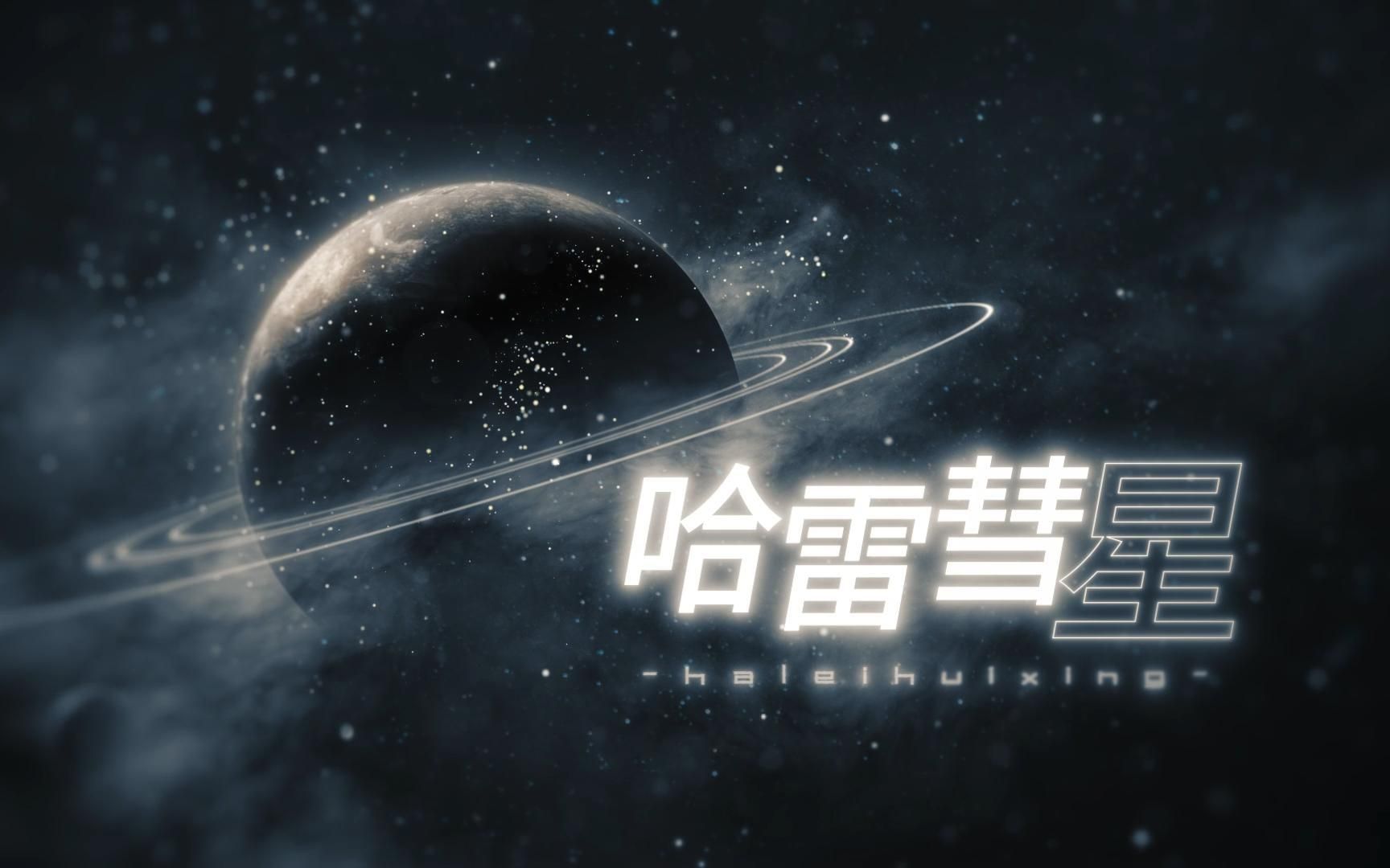 [图]【洛天依AI原创曲】哈雷彗星-致来自银河的你（pv附）