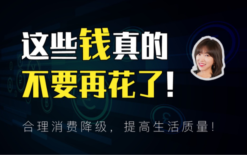 这些钱真的不要再花了!!合理消费降级提高生活质量哔哩哔哩bilibili