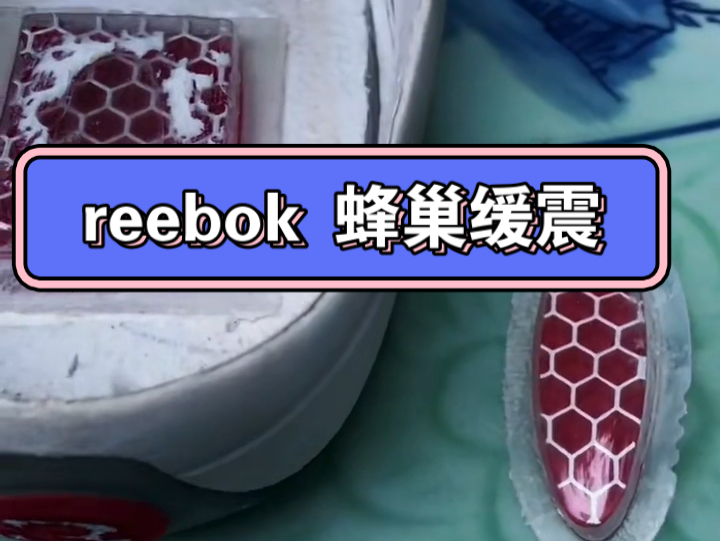 [图]reebok 蜂巢缓震是什么样子？后跟有一块5cm长宽左右大小。0.5cm厚度的蜂巢小橡皮。两侧四个蜂巢纯摆设。前掌没有缓震。这就是复刻的question 1.