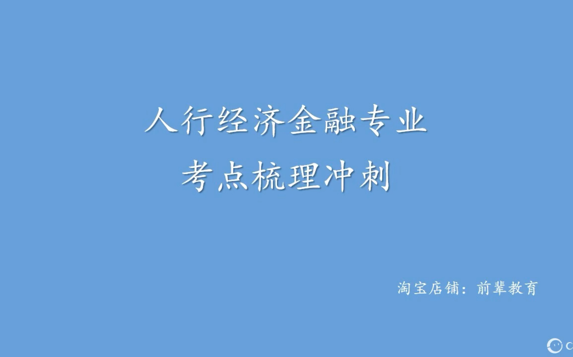 2020年人行经济金融专业考点预测冲刺考点梳理课程哔哩哔哩bilibili