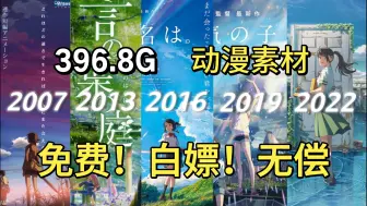 Download Video: 【动漫素材】5月最新素材来啦！396.8G超高清无水印漫剪素材合集！动漫混剪的小伙伴们快来盘啦！白嫖党福音~