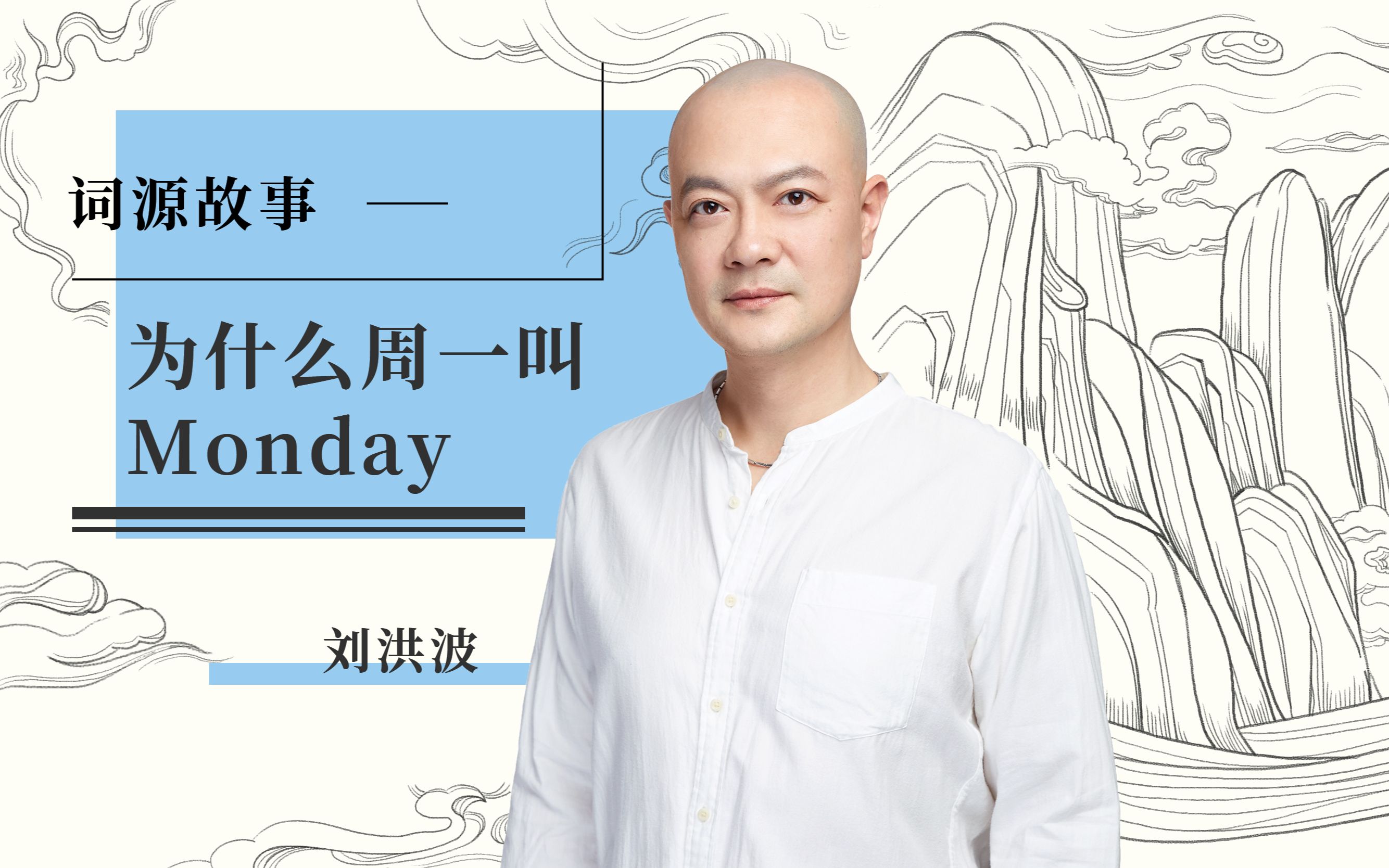 【英语词源故事】为什么周一叫Monday?哔哩哔哩bilibili