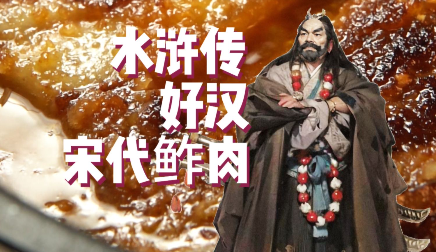 水浒传 · 好汉鲊肉~【古代兵粮图鉴!】