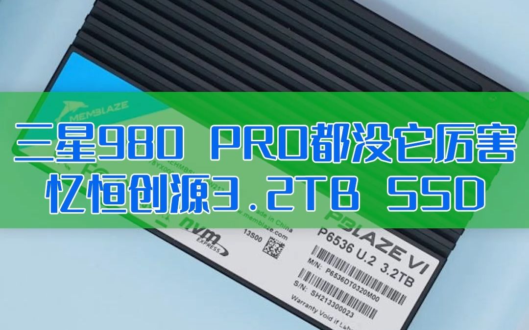 【快科技】听说三星980 PRO都没它厉害!忆恒创源3.2TB SSD开箱哔哩哔哩bilibili