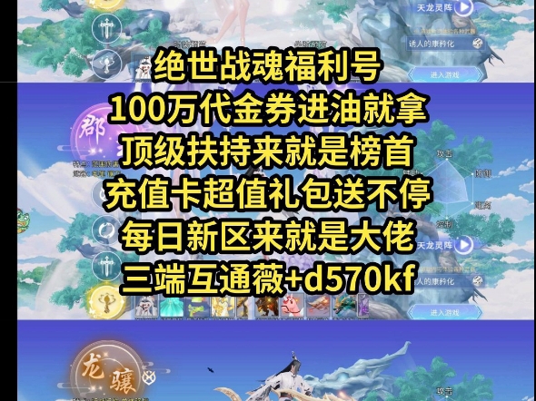 绝世战魂内部号进油100W代金券网络游戏热门视频