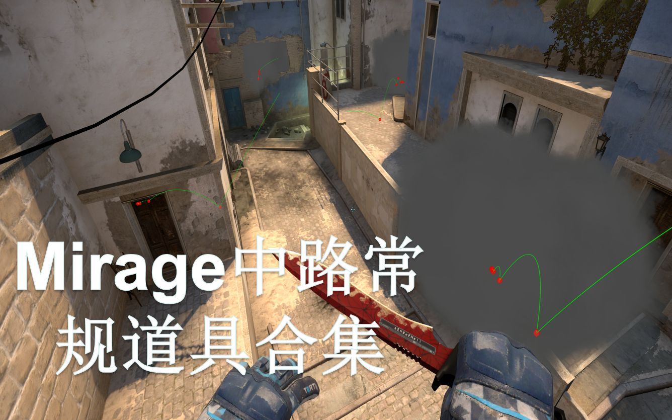 csgo道具控制中路乾貨荒漠迷城t不得不會的道具合集