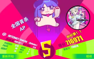 下载视频: [全国首杀/Muse Dash x 主播女孩重度依赖]INTERNET YAMERO 大触10 All Perfect