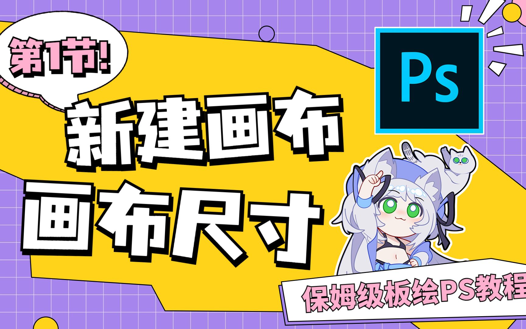 [图]【PS启蒙】PS板绘保姆级教程：EP1 新建画布和画布尺寸设置！