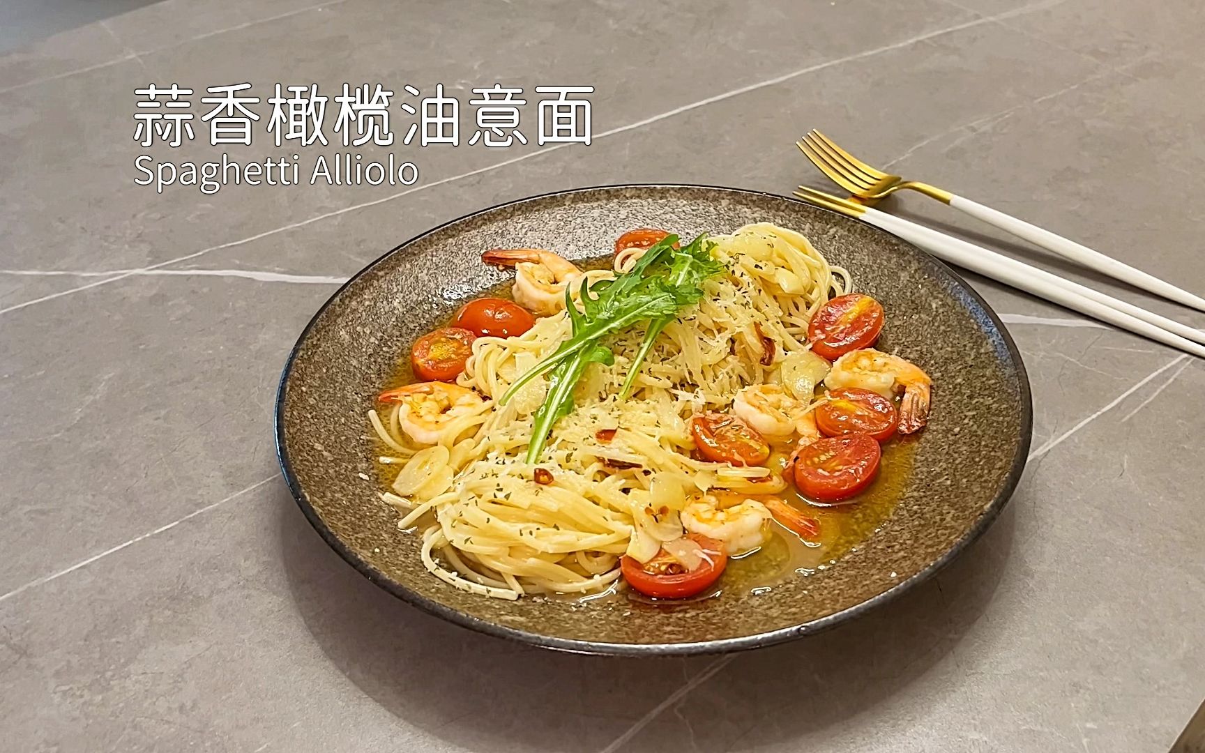 Spaghetti Alliolo,蒜香橄榄油意面,不能错过的经典西餐哔哩哔哩bilibili