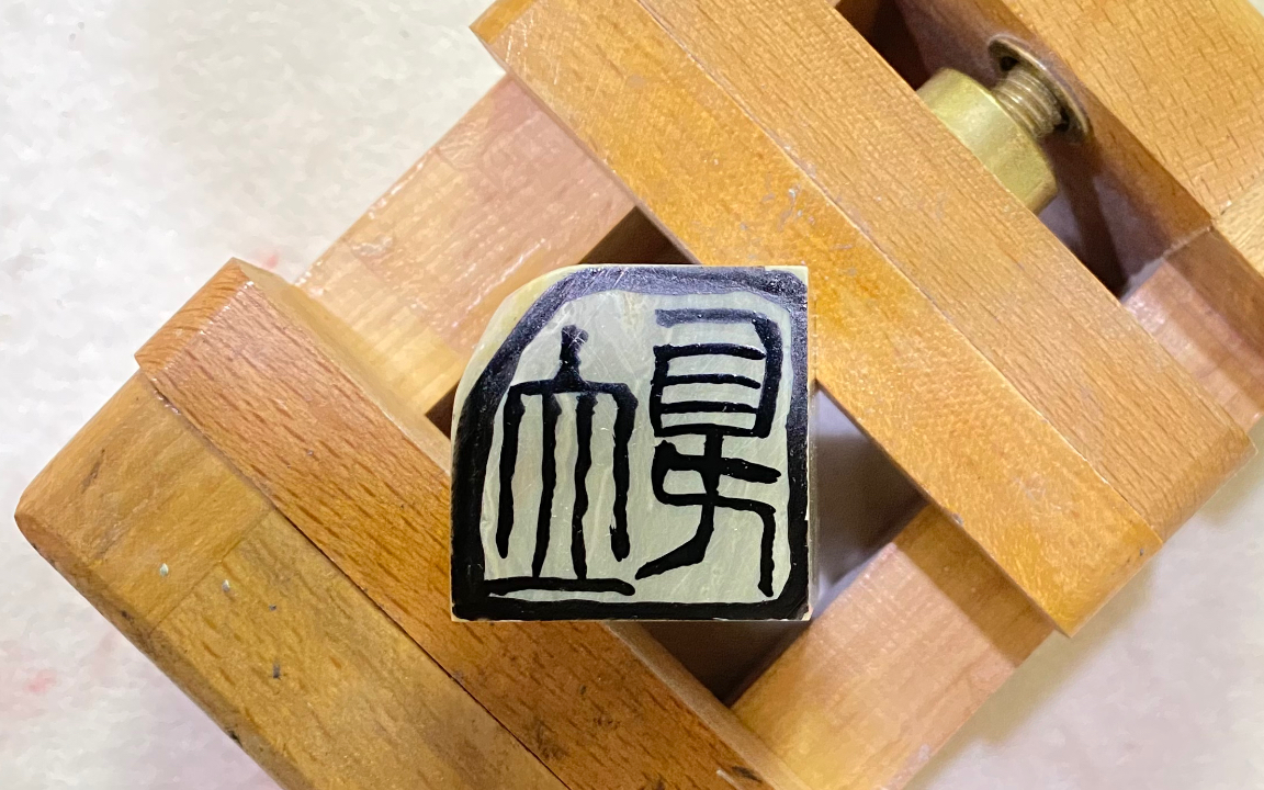 二十四节气篆刻立夏