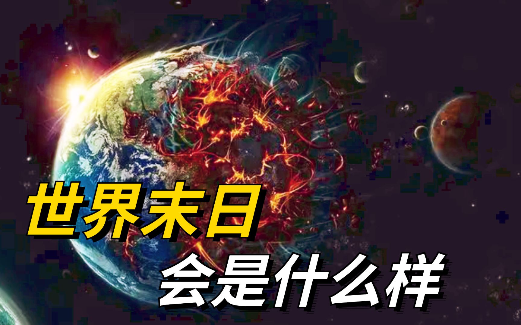 [图]世界末日是啥样的？超级火山喷发 行星撞地球，哪个更有可能发生