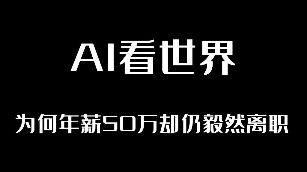 AI看世界姑娘年薪50万毅然从银行离职哔哩哔哩bilibili