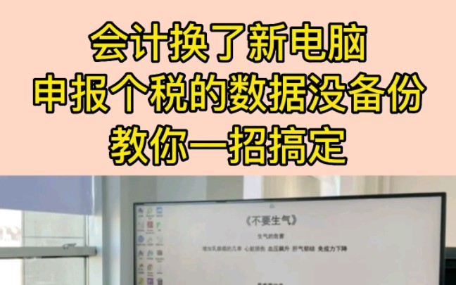 会计换了新电脑或者电脑坏了,申报个税的数据没有备份怎么办,别担心,教你一招搞定!哔哩哔哩bilibili