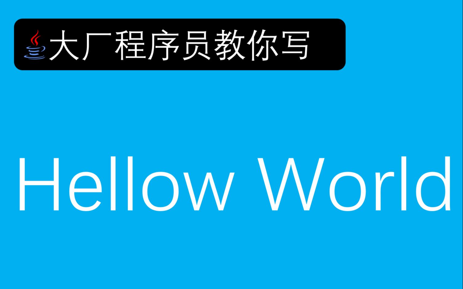 你真的会写Hellow World吗?哔哩哔哩bilibili