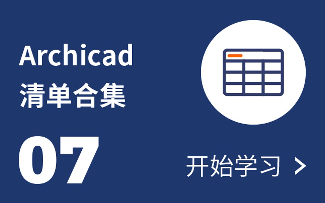 07 Archicad清单合集哔哩哔哩bilibili