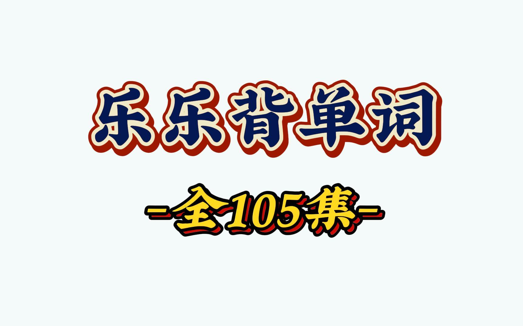 105集全【乐乐背单词】1500个小初高核心英语单词趣味动画 思维导图记单词 视频+PDF练习+答案哔哩哔哩bilibili