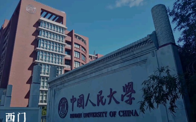 中国人民大学哔哩哔哩bilibili