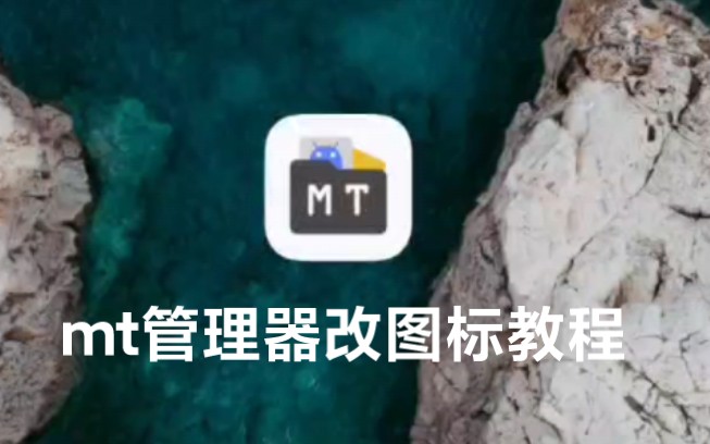 mt管理器改图标的教程它来辣!哔哩哔哩bilibili