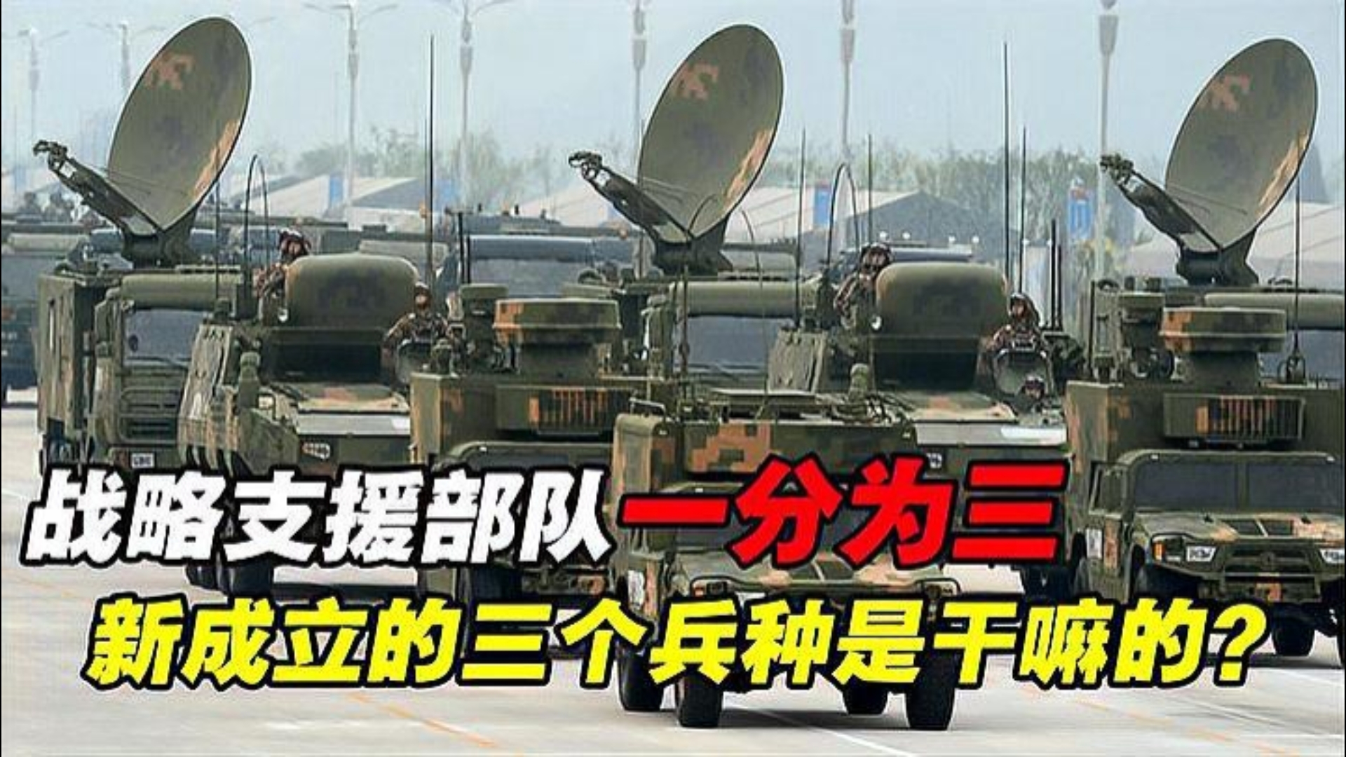 解放军战略支援部队成军仅8年,为何被撤销建制?一分为三后意义何在?哔哩哔哩bilibili