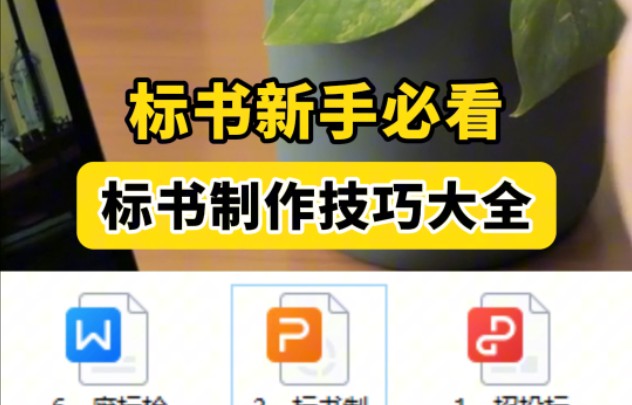 标书制作技巧大全8份手册1、了解招投标基础知识2、标书制作技巧3、标书制作荃流程4、如何提高中标概率5、搭配《标书检查表》和《投标常用网站、工...