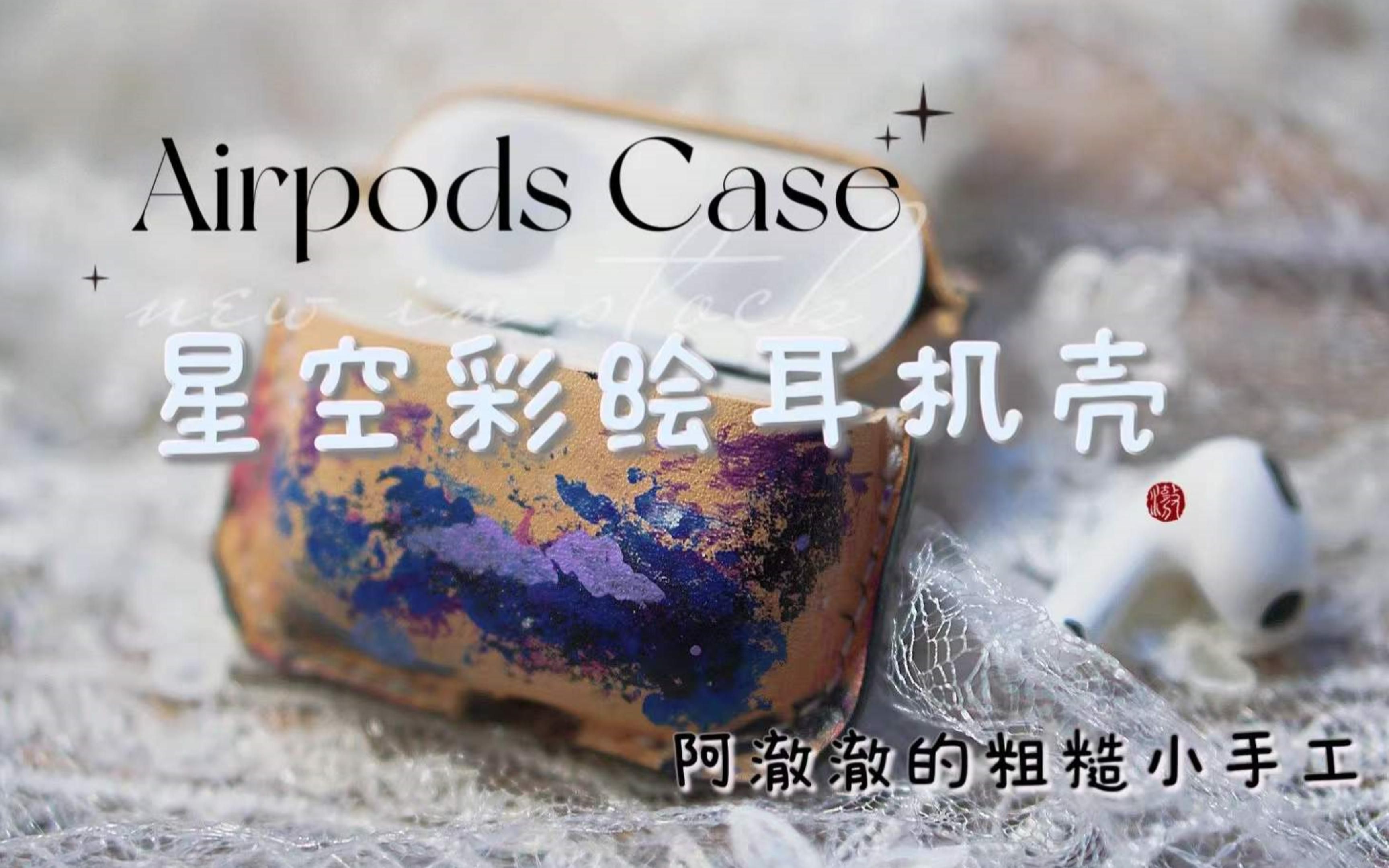 [图]阿澈澈的粗糙小手工 - 星空彩绘耳机壳AirPods Case LeatherCraft