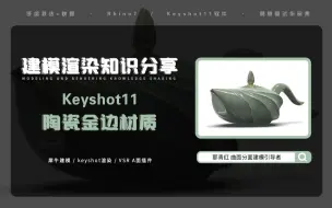 Download Video: #工业设计 建模渲染分享！keyshot陶瓷金边材质？每天一个小案例！带你利用闲散的时间去学习！点赞评论后私信博主，即可获得完整版视频链接学习！