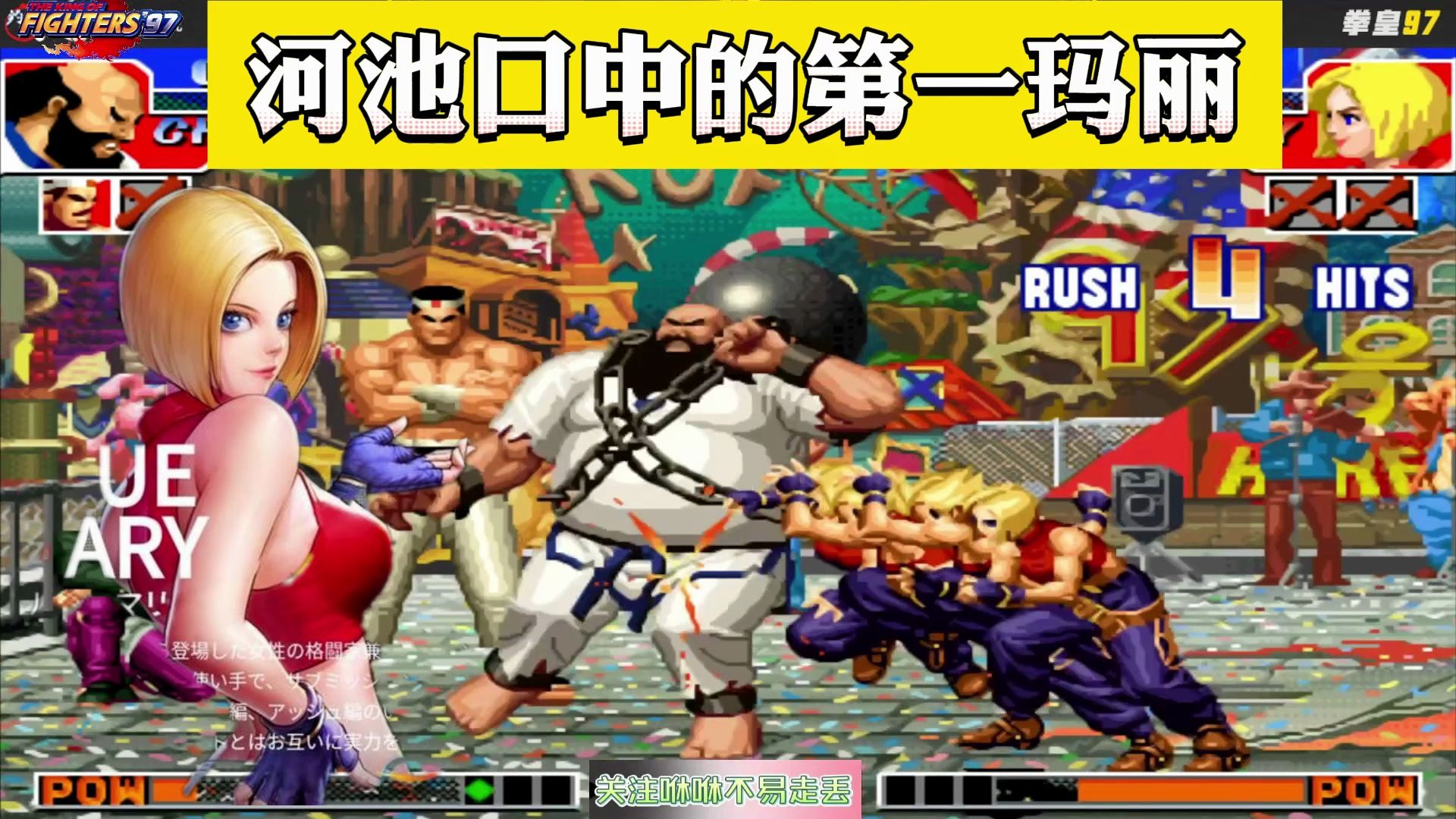 拳皇97:他是河池口中的第一玛丽,多择能力一流,连陶小吖也彷徨