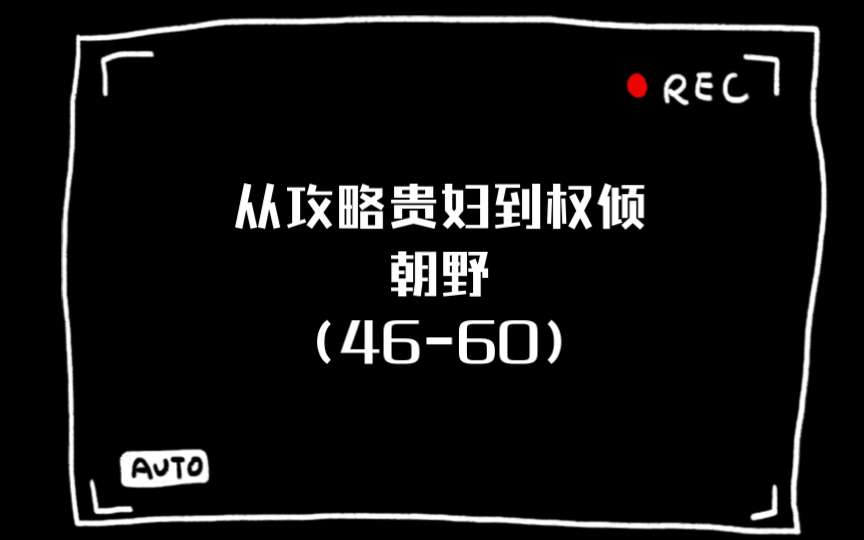 [图]假太监，从攻略贵妃到权倾朝野（46-60）