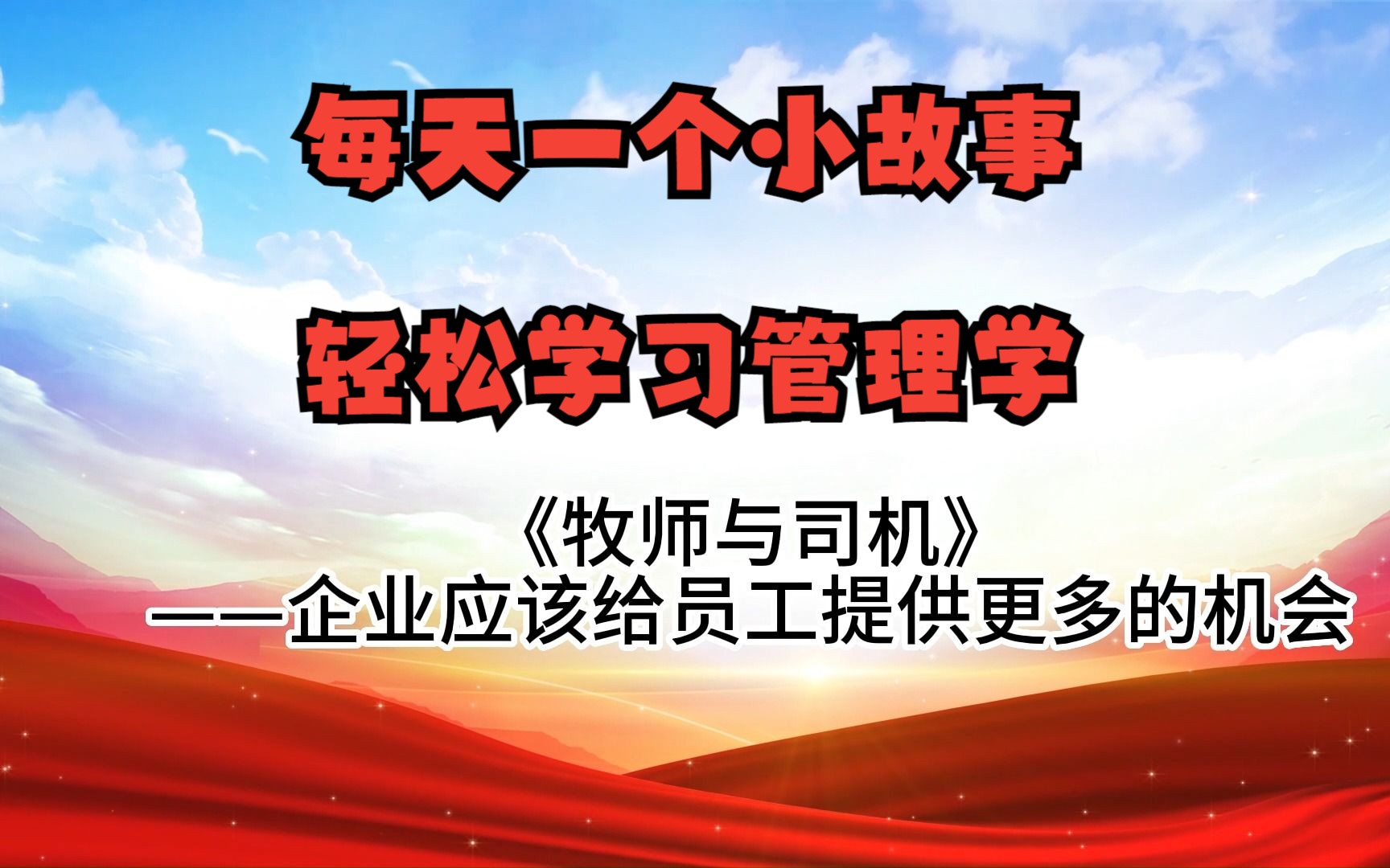 小故事学习管理学:《牧师与司机》——给员工更多机会哔哩哔哩bilibili