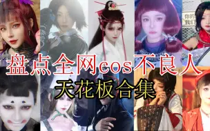 Download Video: 盘点全网cos 不良人天花板，你最喜欢哪一位