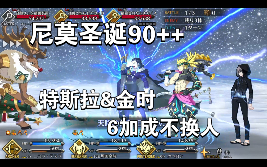 【fgo】尼莫聖誕90 特斯拉&金時6加成不換人