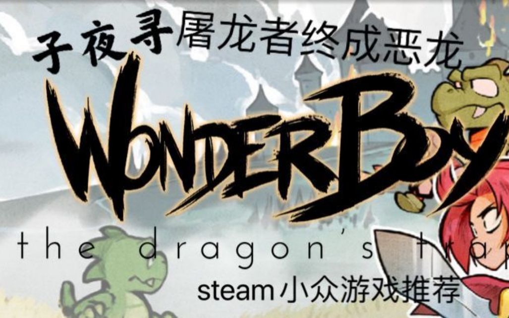 屠龙者终成恶龙【steam小众游戏推荐】ep3:神奇小子——龙之陷阱(子夜