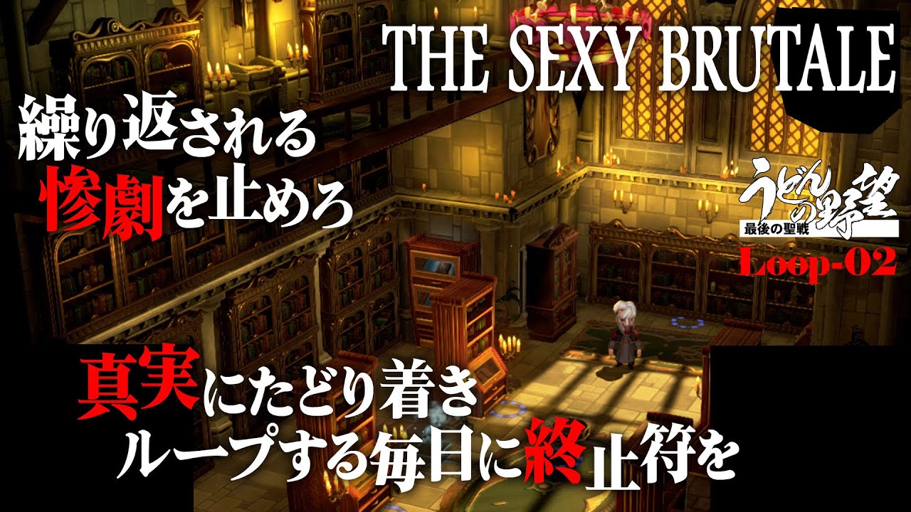 [图]※ネタバレ注意『The Sexy Brutale』ループする1日、繰り返される惨劇を止めろ#02【うどんの野望】 2021-09-15 17:59