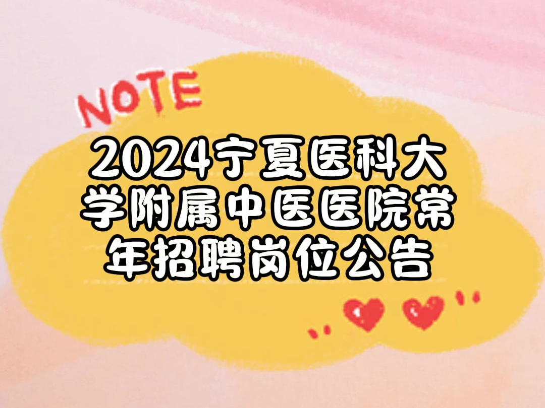 2024宁夏医科大学附属中医医院常年招聘岗位公告哔哩哔哩bilibili