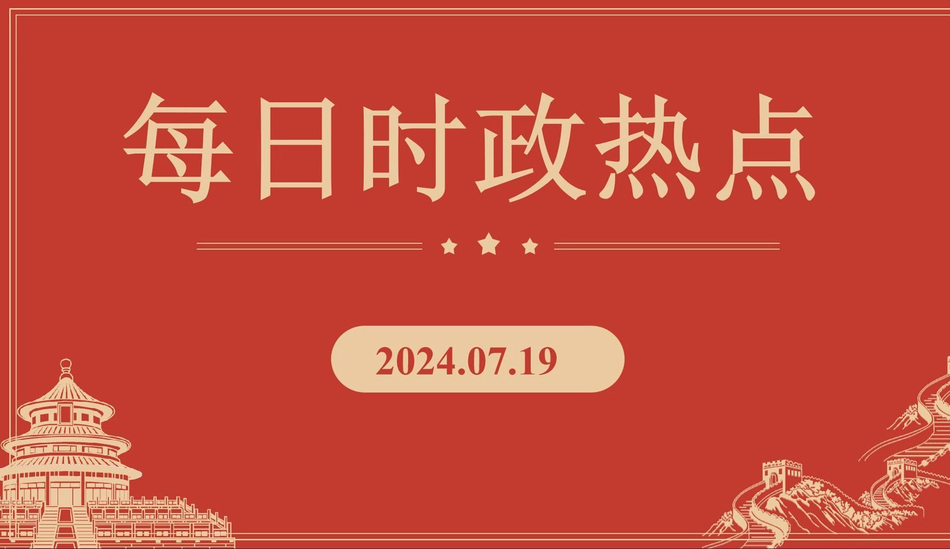【上岸充电桩-时政热点】7.19公考素材 要闻速记 无痛跟背 上岸必备!