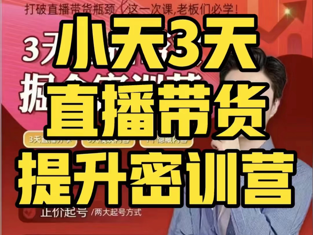 小天:3天直播带货提升密训营,打破流量平静,做好账号定位、正价起号、打爆流量#好课推荐 #直播带货 #抖音运营gzh 共享精品学堂哔哩哔哩bilibili