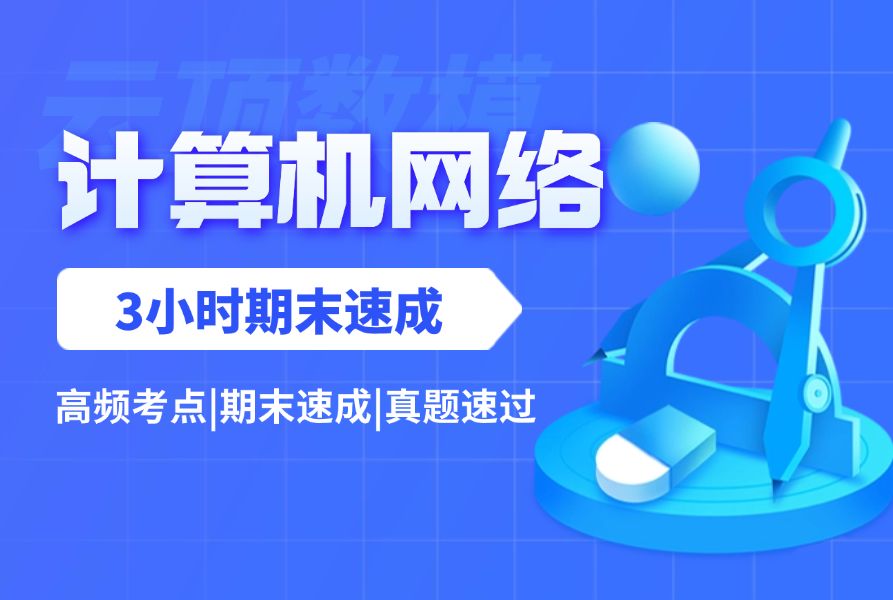 《计算机网络》3小时期末速成课!通俗易懂,保证不挂科!!哔哩哔哩bilibili