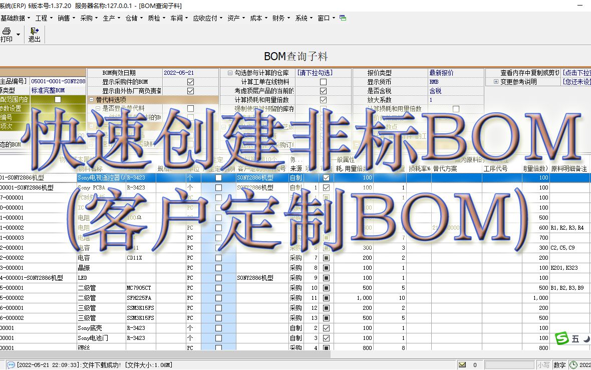 快速创建非标BOM或客户定制BOMERP软件ERP系统生产管理软件选配BOM免费下载ERP视频教程哔哩哔哩bilibili