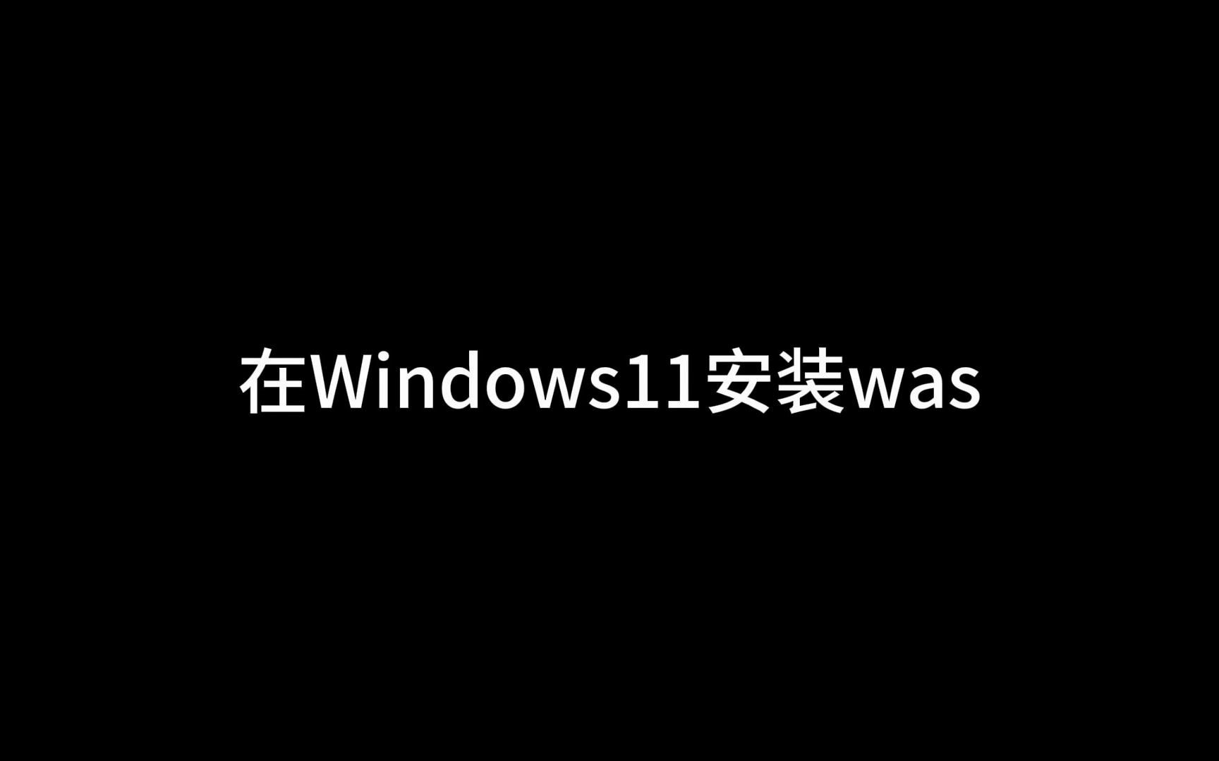 在Windows11上安装was哔哩哔哩bilibili