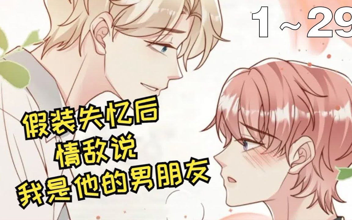 [图]【漫画解说】《假装失忆后情敌说我是他的男朋友》1_29集：凌云帆_我记不清以前的事了,你是谁啊 纪沧海_我是你的男朋友。凌云帆？？？