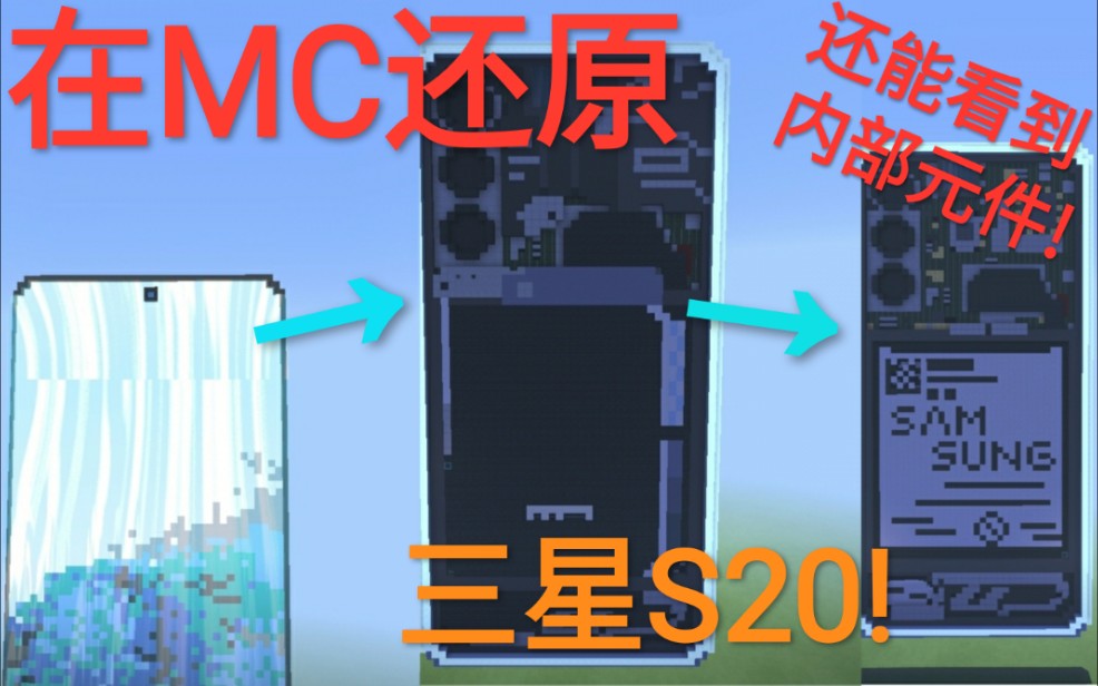 在MC做出可以看到内部元件の三星S20!哔哩哔哩bilibili