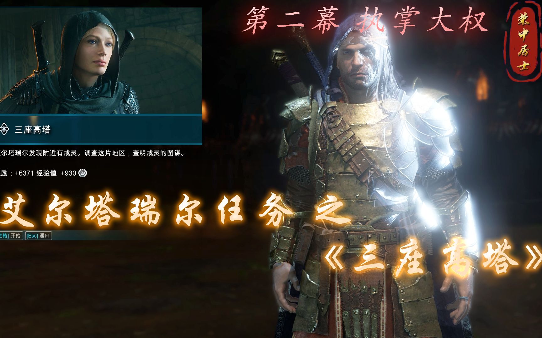 中土世界战争之影主线18艾尔塔瑞尔任务之三座高塔