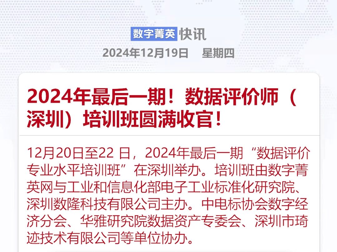 2024年最后一期 数据评价师(深圳)培训班圆满收官!哔哩哔哩bilibili