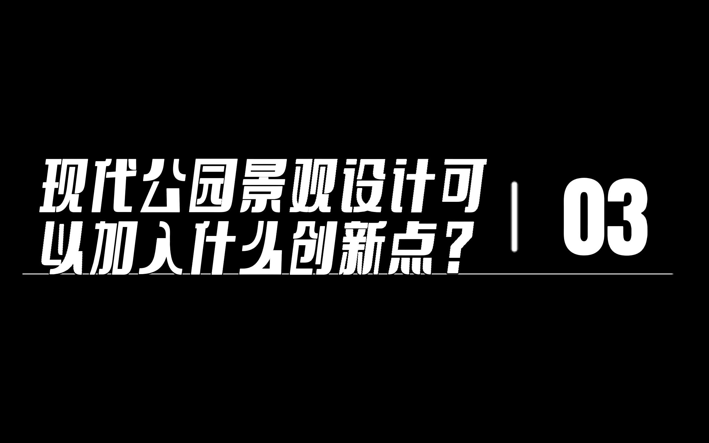 现代公园景观设计可以加入什么创新点?哔哩哔哩bilibili