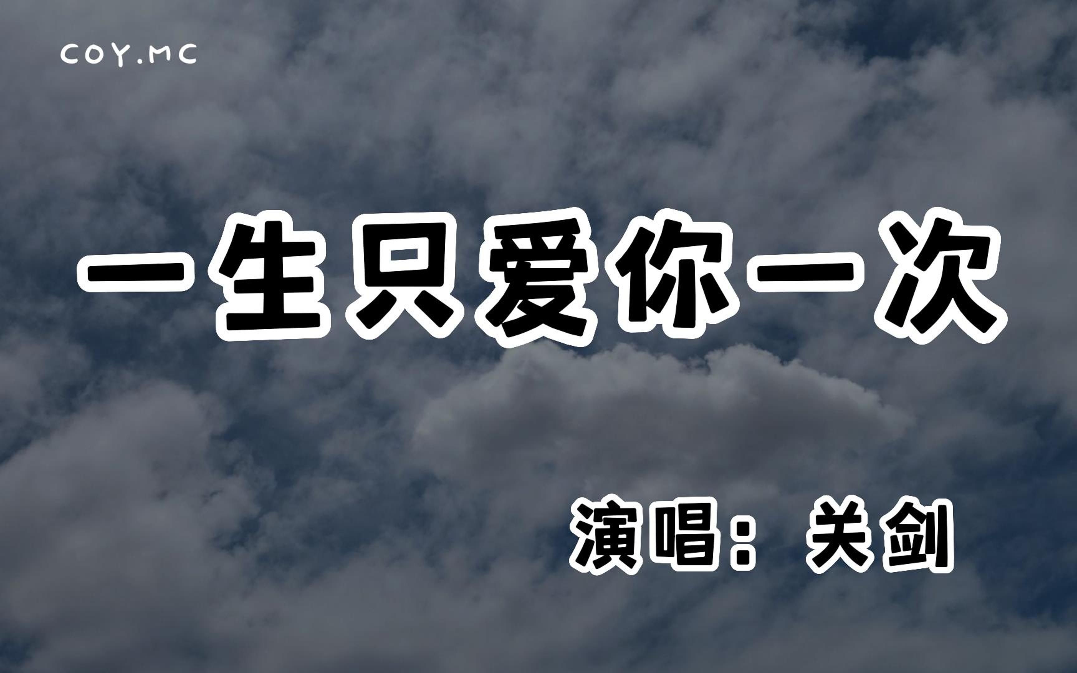 [图]关剑 - 一生只爱你一次『吞了爱的痴情药 见你那一秒』（动态歌词/Lyrics Video/无损音质/4k）